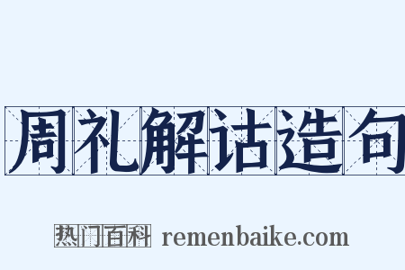 周礼解诂造句是什么意思的图片